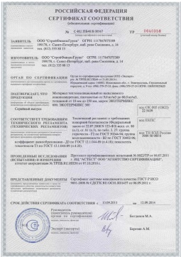 2016.05.16 Стерлитамак - СтройФинасГрупп. Материал теплоизоляционный из напыляемого пенополиуретана марок ЭКОТЕРМИКС 300, 600. ГОСТ 30244-94